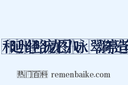 和延州经略庞龙图八咏·翠漪亭造句是什么意思的图片